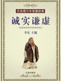 诚实谦虚（开启青少年智慧故事）