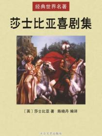 莎士比亚喜剧集