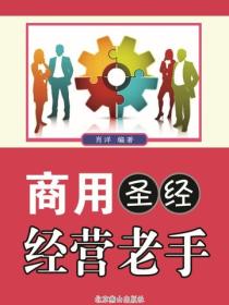 商用圣经——经营老手