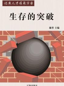 生存的突破（优秀人才成长方案）