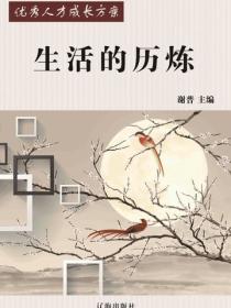 生活的历炼（优秀人才成长方案）