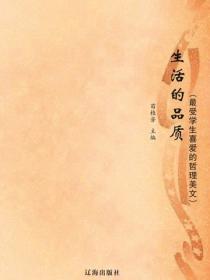 生活的品质（最受学生喜爱的哲理美文）
