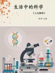 生活中的科学（人生解密）