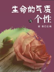生命的气质与个性（生命教育视窗）