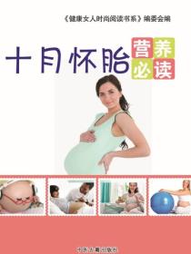 十月怀胎营养必读