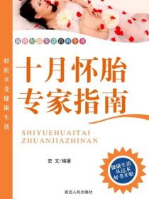 十月怀胎专家指南