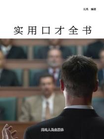 实用口才全书