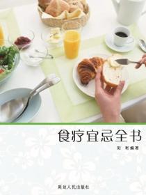 食疗宜忌全书