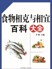 食物相克与相宜百科大全