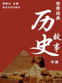 世界經典曆史故事（中冊）