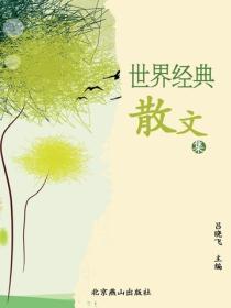 世界经典散文集