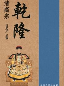 世界伟人传记丛书-清高宗乾隆