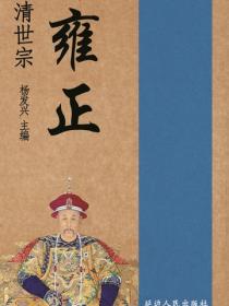 世界伟人传记丛书-清世宗雍正