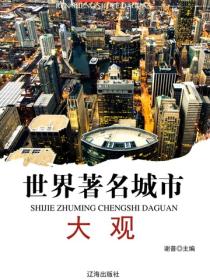 世界著名城市大观