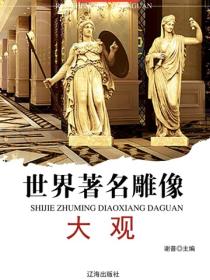 世界著名雕像大观