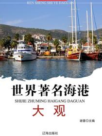 世界著名海港大观