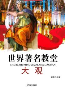 世界著名教堂大观