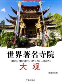 世界著名寺院大观