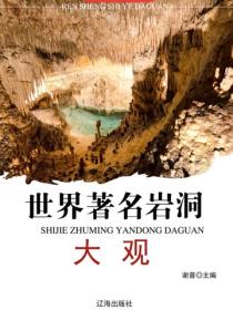 世界著名岩洞大观