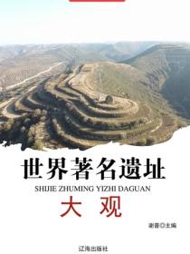 世界著名遗址大观