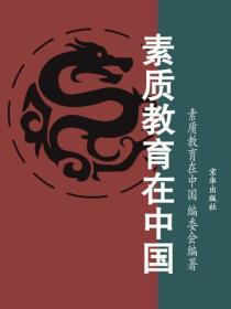 素质教育在中国