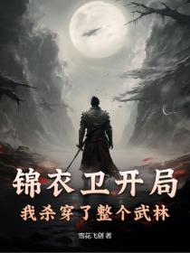 锦衣卫开局，我杀穿了整个武林