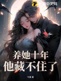 养她十年，他藏不住了