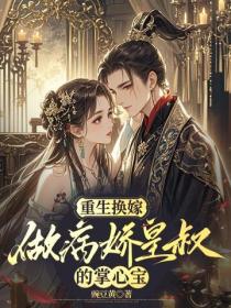 重生换嫁，做病娇皇叔的掌心宝