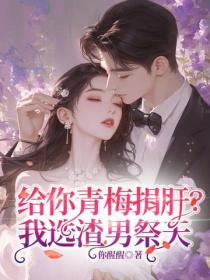 给你青梅捐肝？我选渣男祭天