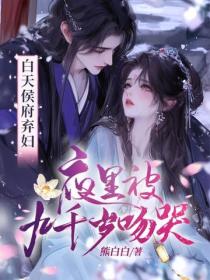白天侯府弃妇，夜里被九千岁吻哭