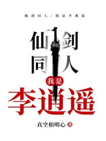 仙劍同人：我是李逍遙