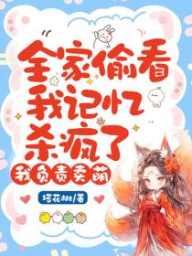 全家偷看我记忆杀疯了，我负责卖萌