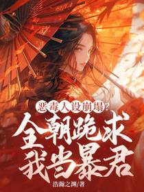 恶毒人设崩塌？全朝跪求我当暴君