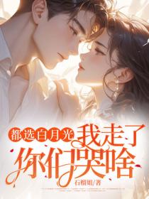 都选白月光，我走了你们哭啥