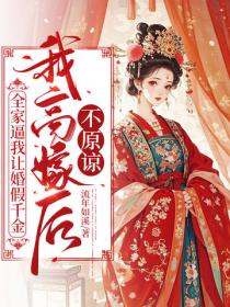 全家逼我让婚假千金，我高嫁后不原谅