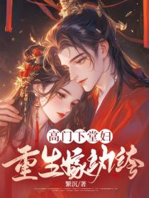 高门下堂妇，重生嫁纨绔