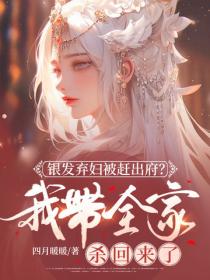 银发弃妇被赶出府？我带全家杀回来了