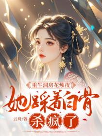 重生洞房花烛夜，她踩着白骨杀疯了