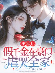 出狱后，假千金在豪门虐哭全家