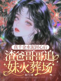 真千金水泥封心后，渣爸哥哥追妹火葬场