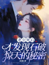 老公死后，才发现石破惊天的秘密