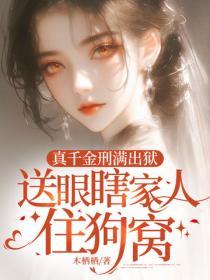 真千金刑满出狱，送眼瞎家人住狗窝