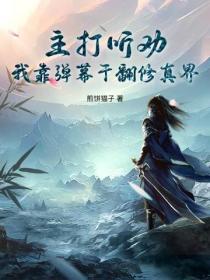 主打听劝，我靠弹幕干翻修真界