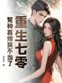 重生七零：冤种寡嫂我不当了