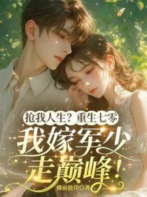 抢我人生？重生七零，我嫁军少走巅峰！