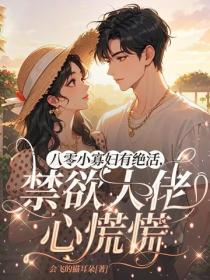 八零小寡妇有绝活，禁欲大佬心慌慌