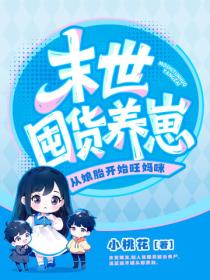 末世囤货养崽，从娘胎开始旺妈咪