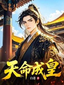 天命成皇