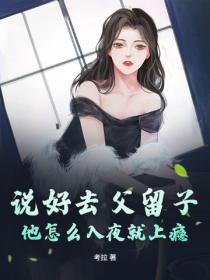 说好去父留子，他怎么入夜就上瘾