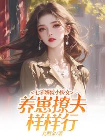 七零娇软小医女，养崽撩夫样样行